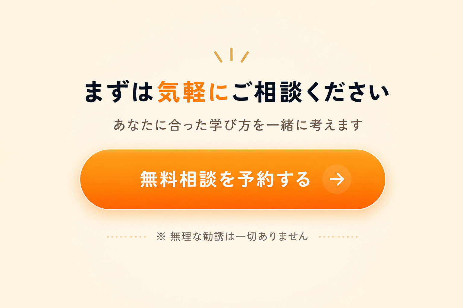 まずは気軽にご相談ください。あなたに合った学び方を一緒に考えます。無料相談を予約する。
