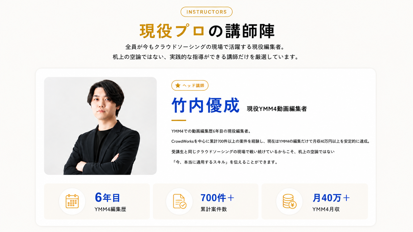 現役プロの講師陣。ヘッド講師・竹内優成（現役YMM4動画編集者）。YMM4編集歴6年目、累計案件数700件以上、月収40万円以上。