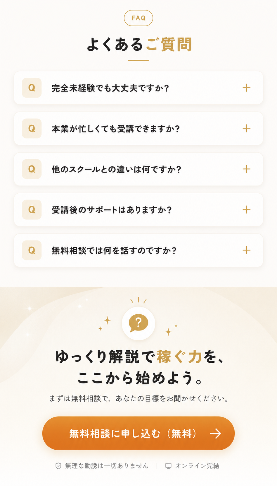 よくあるご質問。ゆっくり解説で稼ぐ力を、ここから始めよう。無料相談に申し込む（無料）。